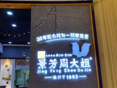门面-景芳周大姐(国大城市广场店)