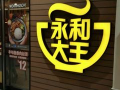 -永和大王(龙德广场店)