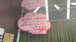 点击看大图 -MOVAN HAIR莫凡匠人发型屋