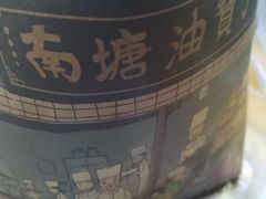 -南塘油赞子(南塘店)