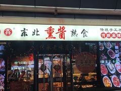 -聚合鑫东北熏酱熟食麻辣面(长阳店)