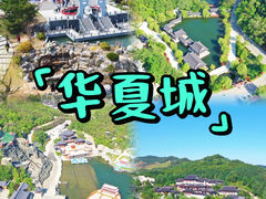 -威海华夏城景区