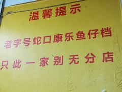 -蛇口康乐快餐鱼仔档(翠苑小区店)