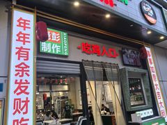 -晓彭肥肠鸡·泡椒鸡火锅(水木天地店)