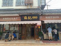 -苏记丸子汤(彭城路店)