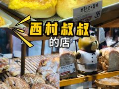 -西村叔叔的店·面包·甜品·蛋糕(崂山丽达店)