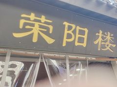 -荣阳楼(山塘街店)