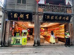 -百饼园(南后街店)