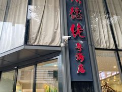 门面-顺德佬酒楼(粤海店)