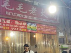 门面-毛毛老火锅(八年观音桥店)