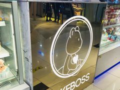 -CAKE BOSS 蛋糕老板(西单君太百货店)