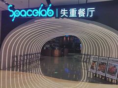 -SPACELAB失重餐厅(世纪汇店)