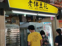-老伴豆花(麦士威熟食中心店)