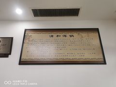 -山海关清和浑锅店