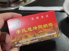 -贵阳李氏息烽阳朗鸡(民生路店)