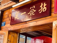门面-拈签一笑黄牛肉辣卤串串