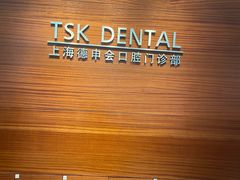 -TSK齿科德申会口腔门诊·联洋诊所