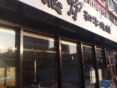 门面-隐炉和牛烧肉店(群力店)