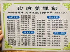 -沙湾姜埋奶(兴新包店)