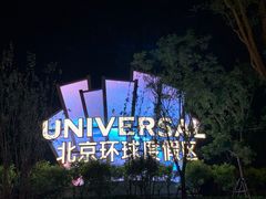 -北京环球影城主题公园-停车楼