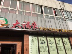 门面-大福来锅巴菜(古文化街店)