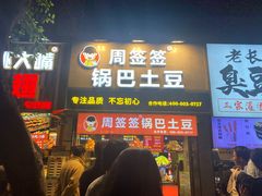 -周签签锅巴土豆(建设路总店)