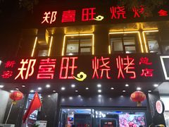 门面-郑喜旺烧烤(郑州总店)