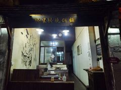 -桥里桥烧饼铺