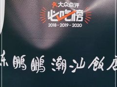 -陈鹏鹏潮汕菜(宝安机场T3航站楼店)