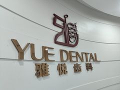 -雅悦齿科(顾村公园店)