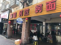 门面-建国蚵煎蚵面