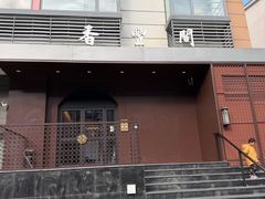 -香丰阁·烤鸭·川湘菜(清河店)