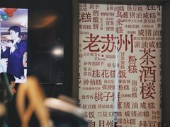 -老苏州茶酒楼