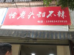 门面-怪老头甜不辣(抚琴小区店)