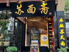 -苏州老字号·苏面斋·秃黄油·三虾面苏式面馆