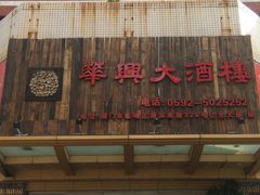 -华兴大酒楼(亿宝大厦店)