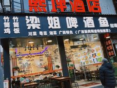 -梁姐啤酒鱼(兴坪古镇店)