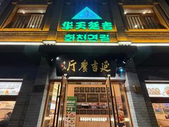 -华天延吉餐厅(西四总店)