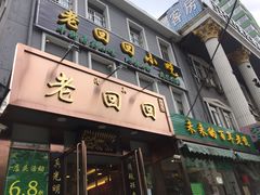 门面-老回回饺子馆(海洋馆店)