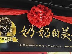 门面-奶奶的美食(悦立方店)
