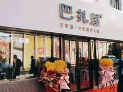 门面-巴扎屋大盘鸡·新疆菜(汇嘉时代店)