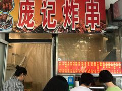 门面-庞记炸串