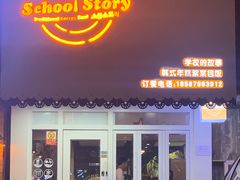 -SchoolStory学校的故事(七星路店)