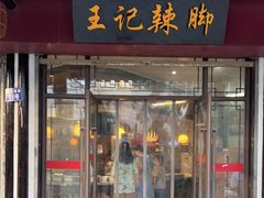 门面-黎里王记辣脚(黎里总店)