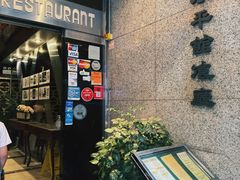 -太平馆餐厅(尖沙咀店)