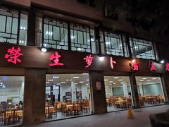 门面-荣生萝卜汤饭店