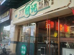 门面-西关明记肠粉(广钢店)