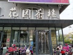 门面-花园茶楼(兴城西路店)