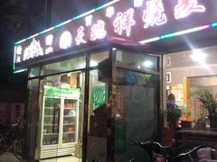 门面-天瑞祥烧麦馆(芥园西道店)