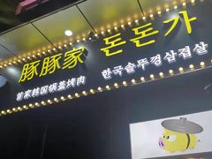 门面-豚豚家돈돈가韩国锅盖烤肉(新北万达店)